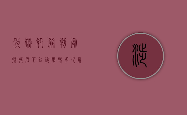涉嫌犯罪判处拘役后可以缓刑吗多久解除（涉嫌犯罪判处拘役后可以缓刑吗多久能出来）