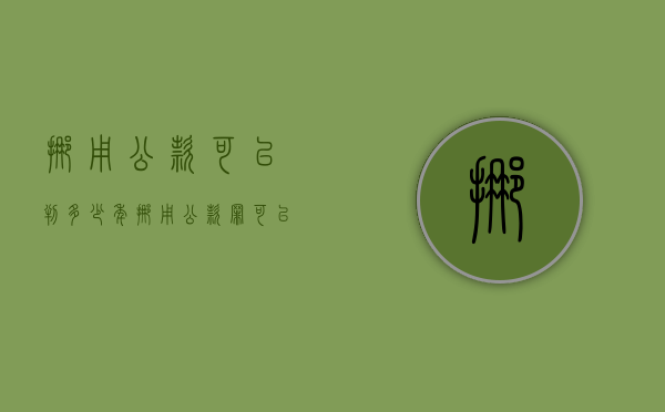 挪用公款可以判多少年（挪用公款罪可以判缓刑吗）