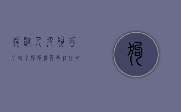 狗咬人把狗丢了(扔了狗狗还能再找回来吗?) 狗咬人把狗丢了(扔了狗狗还能再找回来吗?)