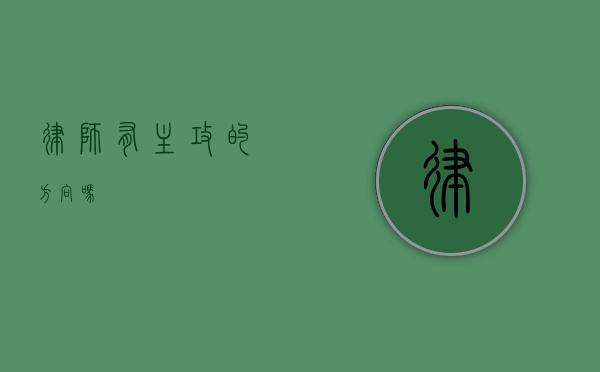 律师有主攻的方向吗？