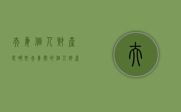 夫妻个人财产是哪些（夫妻间的个人财产）