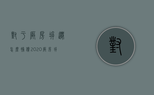 对于厂房拆迁怎么补偿？（2020厂房拆迁补偿价格标准）
