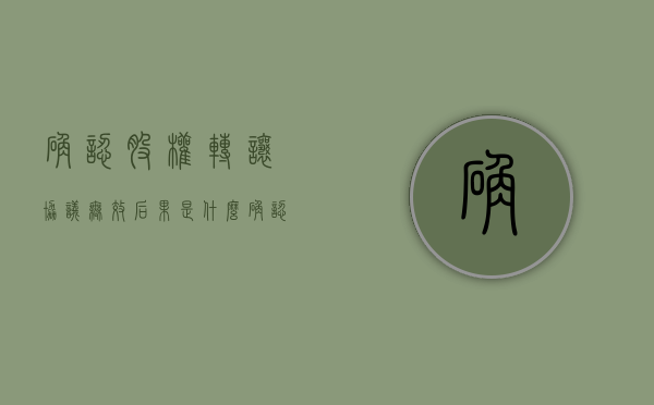 确认股权转让协议无效后果是什么？（确认股权转让行为无效）