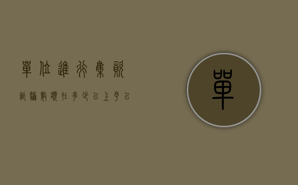 单位进行集资诈骗数额在多少以上予以追诉（单位进行集资诈骗数额巨大应该怎么处理）