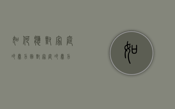 如何应对家庭冷暴力（面对家庭冷暴力）