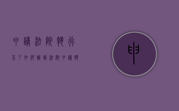 申请法院执行不了如何办（到法院申请执行不受理）