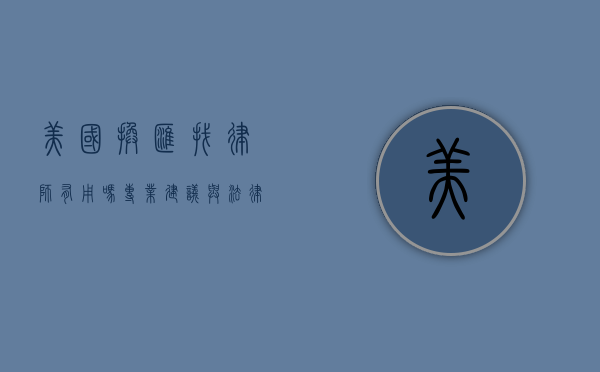 美国换汇找律师有用吗？专业建议与法律风险解析