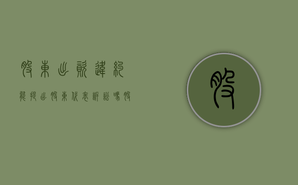 股东出资违约能提出股东代表诉讼吗（股东违约如何处理）