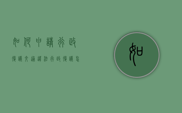 如何申请行政复议（交通违法行政复议怎么操作）