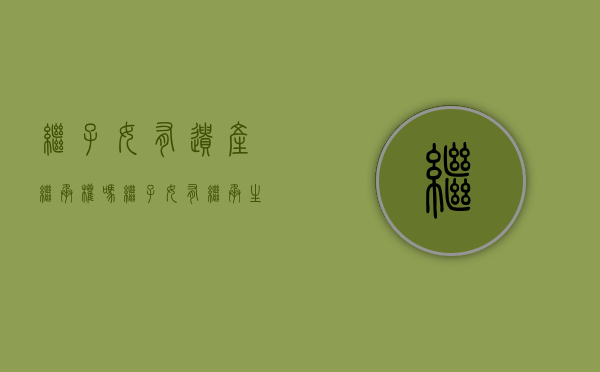 继子女有遗产继承权吗？（继子女有继承生父母的遗产吗知乎文章）