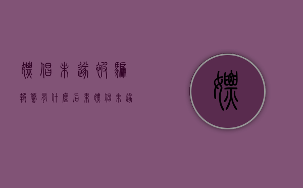 嫖娼未遂被骗报警有什么后果（嫖娼未遂被骗了怎样能追回钱）