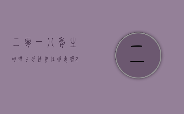 二零一八年生的孩子分娩费在哪里领？（2020年生孩子能报销多少钱）