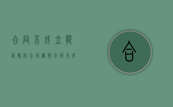 合同不成立能否解除合同无效（合同不成立的后果）