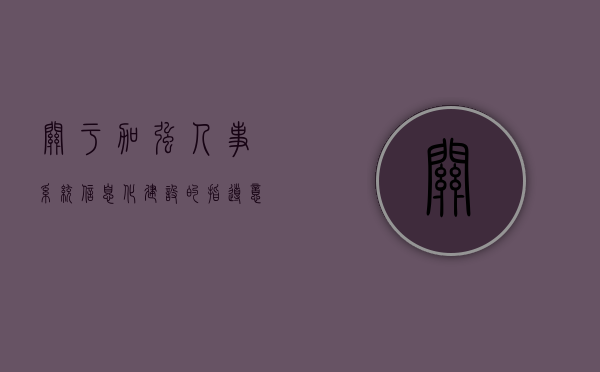 关于加强人事系统信息化建设的指导意见（人力资源信息化改造意义）