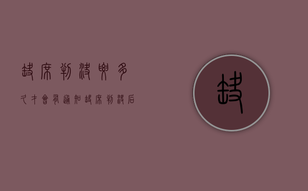 缺席判决要多久才会有通知（缺席判决后判决书如何送达）