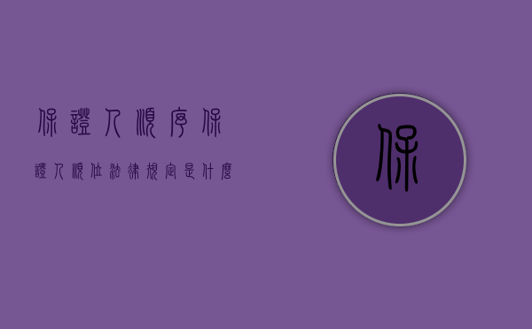 保证人顺序（保证人顺位法律规定是什么）