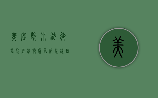美容院非法行医怎么举报最有效（怎样起诉美容院）