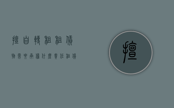 擅自转租租赁物需要承担什么责任（租赁合同擅自转租）