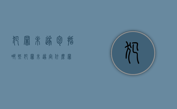 犯罪未遂包括哪些（犯罪未遂定什么罪）