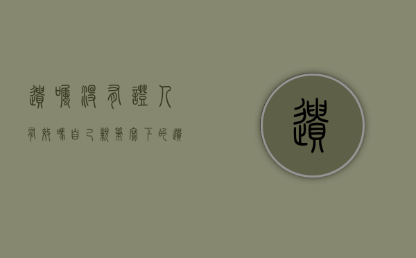 遗嘱没有证人有效吗（自己亲笔写下的遗嘱没有证人有效吗为什么）