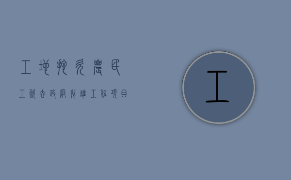 工地拖欠农民工资去政府找谁（工程项目拖欠农民工工资如何追讨）