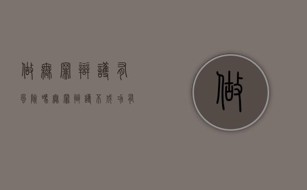 做无罪辩护有风险吗,无罪辩护不成功有什么后果（无罪辩护如果不成功）