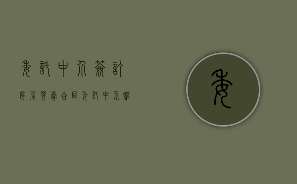 委托中介签订房屋买卖合同（委托中介购房协议书范本下载电子版）