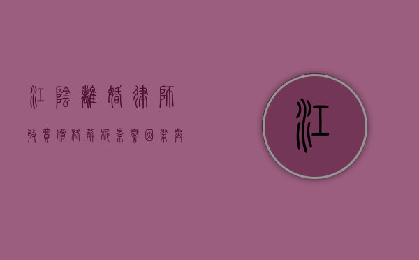 江阴离婚律师收费价格解析，影响因素与合理范围