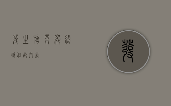 发生物业纠纷哪个部门管？