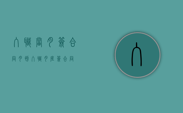 入职当月签合同（月初入职月底签合同）