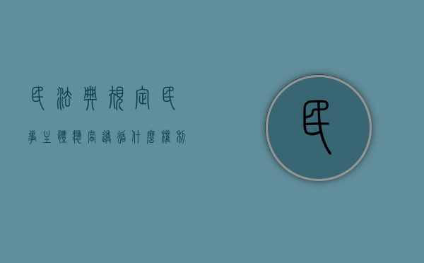民法典规定民事主体应当遵循什么权利（民法典规定民事主体应当遵循什么法律）