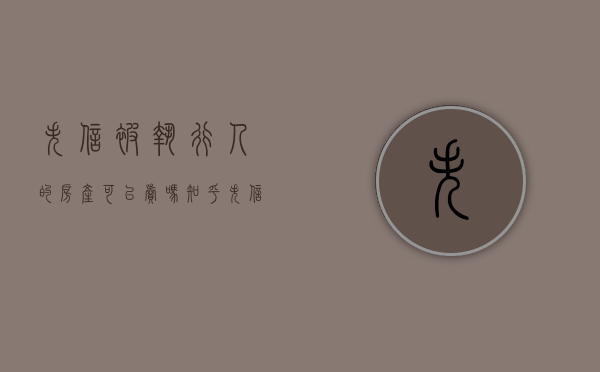 失信被执行人的房产可以卖吗知乎（失信被执行人的房产可以卖吗现在）