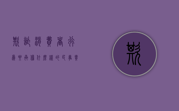 欺诈消费者行为要承担什么样的民事责任（欺诈消费者的行为的定义是什么）