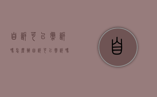 自诉可以撤诉吗怎么办（自诉可以撤诉吗怎么撤诉）