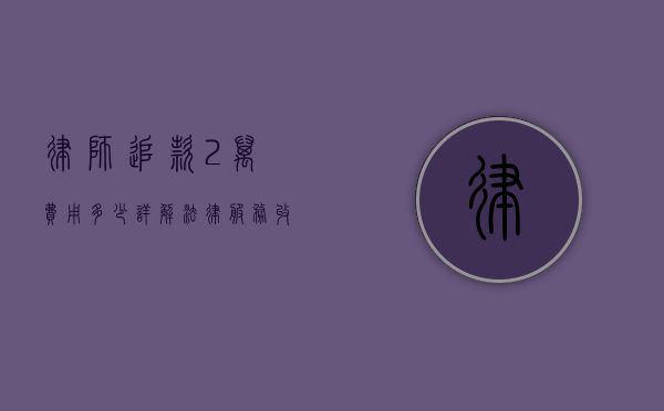 律师追款2万，费用多少？详解法律服务收费标准