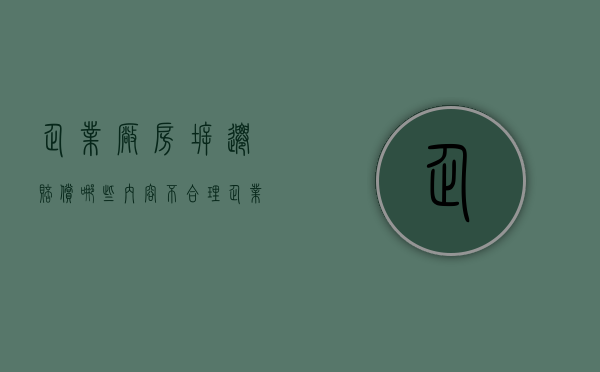 企业厂房拆迁赔偿哪些内容不合理（企业厂房拆迁赔偿哪些内容可以查询）