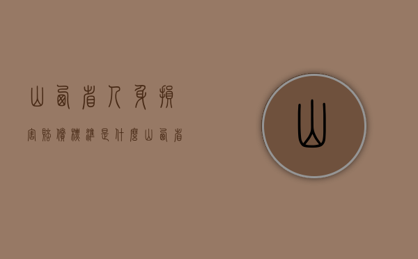 山西省人身损害赔偿标准是什么？（山西省2021年人身损害最新赔偿标准）