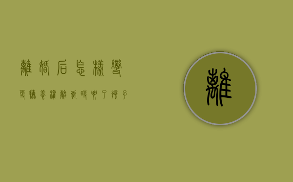 离婚后怎样变更抚养权（离婚时要了孩子抚养权,现在想变更抚养权）