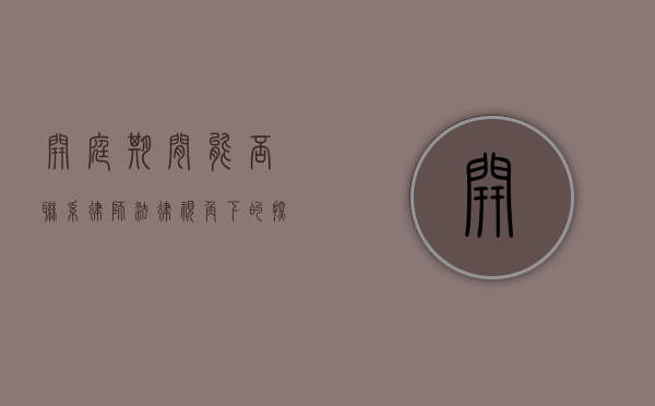 开庭期间能否联系律师？法律视角下的探讨