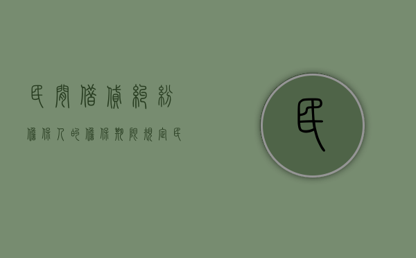 民间借贷纠纷担保人的担保期限规定（民间借贷担保人的诉讼时效）