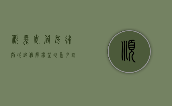 顺义安置房律师咨询，保障权益的重要途径