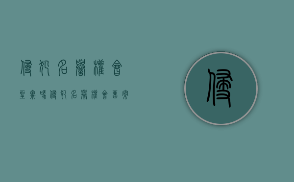 侵犯名誉权会坐牢吗（侵犯名誉权会留案底吗）