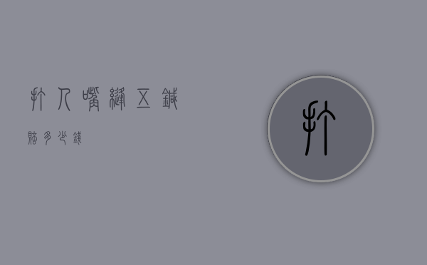 打人嘴缝五针赔多少钱