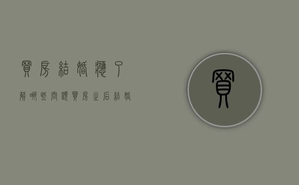 买房结婚应了解哪些问题（买房之后结婚,再交契税）