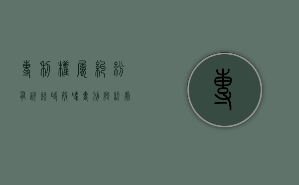 专利权属纠纷有诉讼时效吗（专利纠纷处理）
