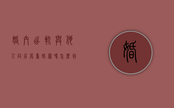 婚内出轨与他人同居算重婚罪吗怎么判（婚内出轨和他人同居算重婚罪吗）
