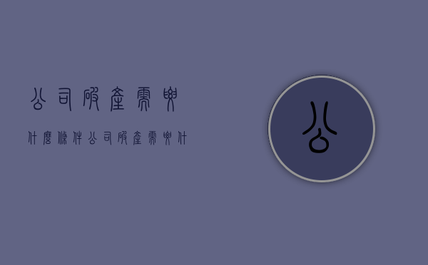 公司破产需要什么条件？（公司破产需要什么条件?）