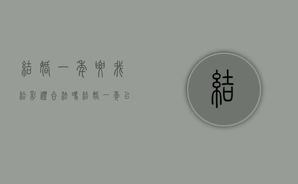 结婚一年要我给彩礼合法吗？（结婚一年以后彩礼还退吗）