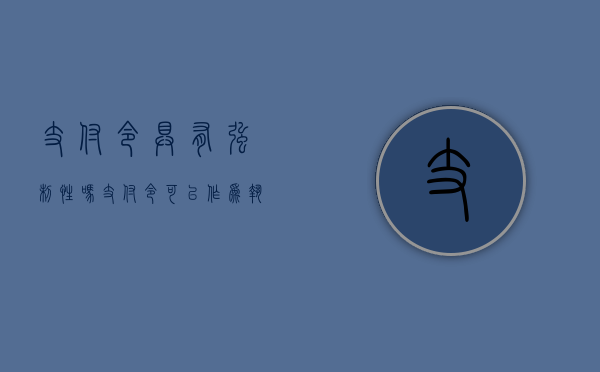 支付令具有强制性吗（支付令可以作为执行依据吗）