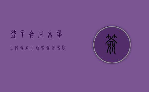 签了合同未拿工资合同生效吗合法吗怎么办理（签完合同不发工资）